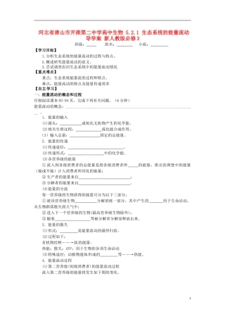 河北省唐山市开滦第二中学高中生物 5.2.1 生态系统的能量流动导学案 新人教版必修3