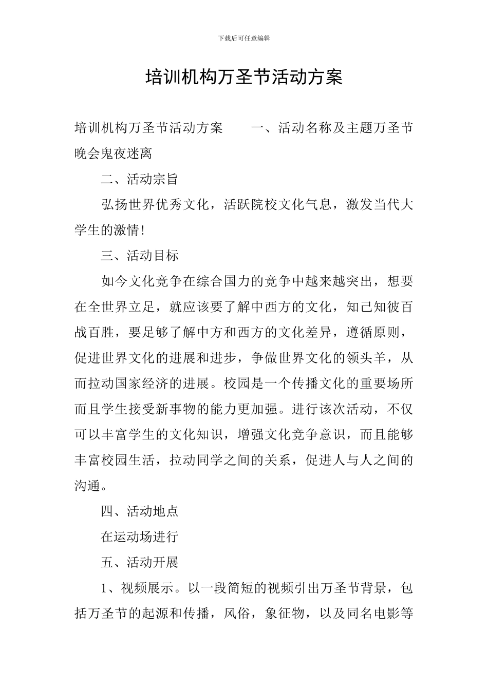 培训机构万圣节活动方案_第1页