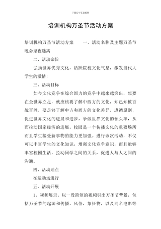 培训机构万圣节活动方案