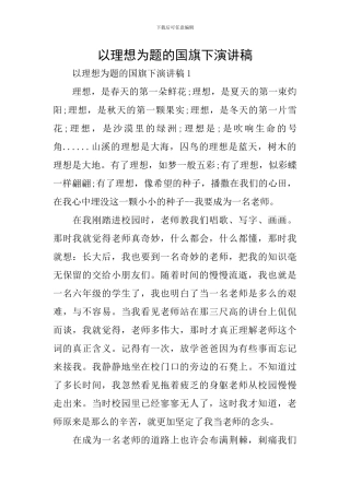 以理想为题的国旗下演讲稿