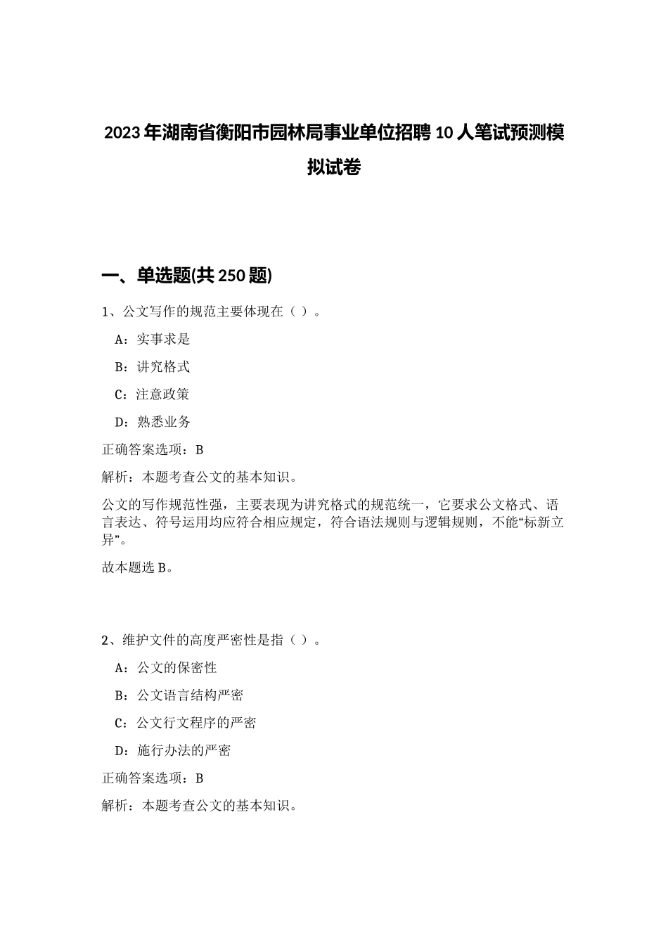 2023年湖南省衡阳市园林局事业单位招聘10人笔试预测模拟试卷 (综合卷）_第1页