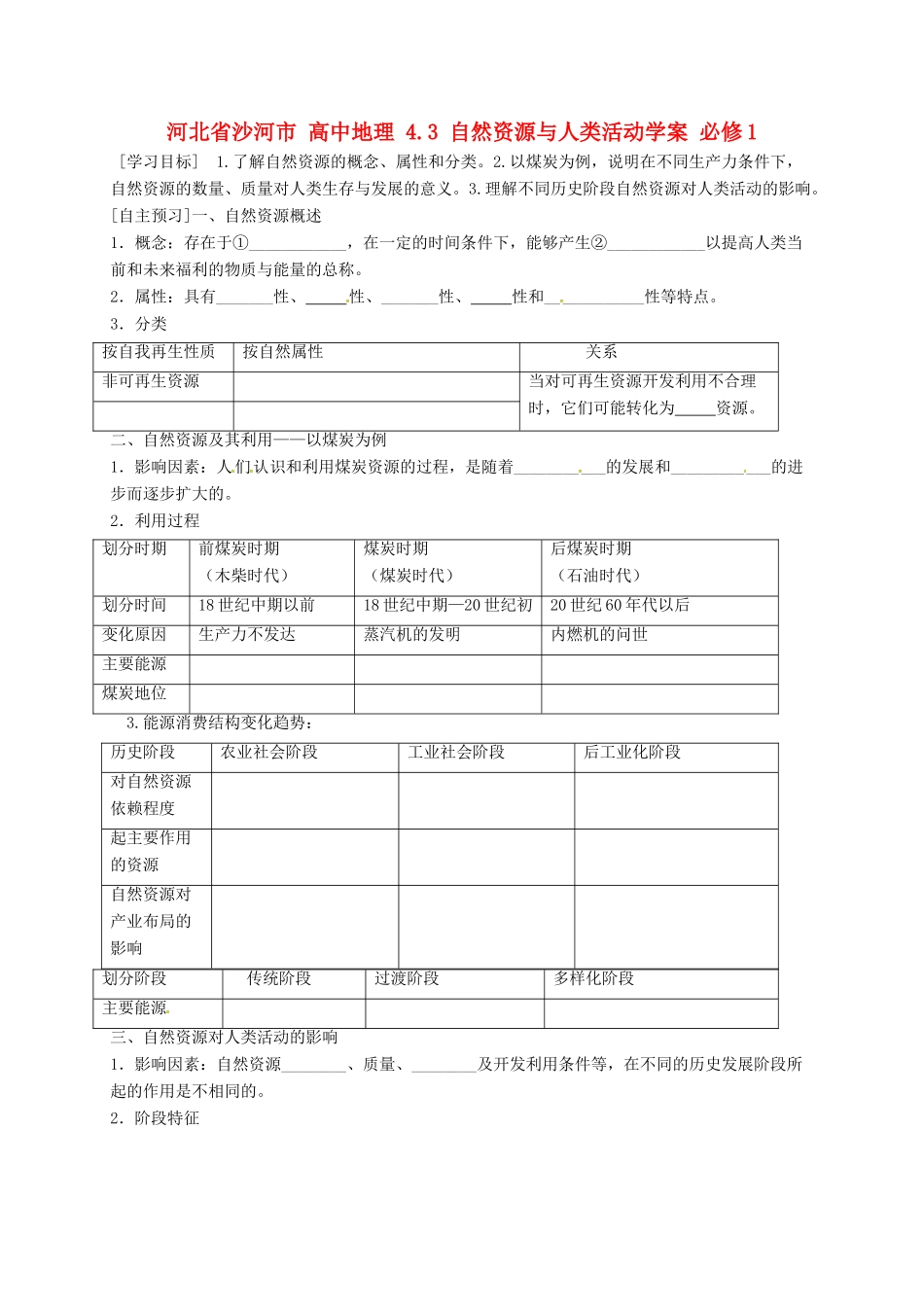 高中地理 4.3 自然资源与人类活动学案（无答案） 湘教版必修1-湘教版高一必修1地理学案_第1页