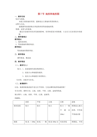 秋七年级科学上册 3.7《地形与地形图》教案 浙教版-浙教版初中七年级上册自然科学教案