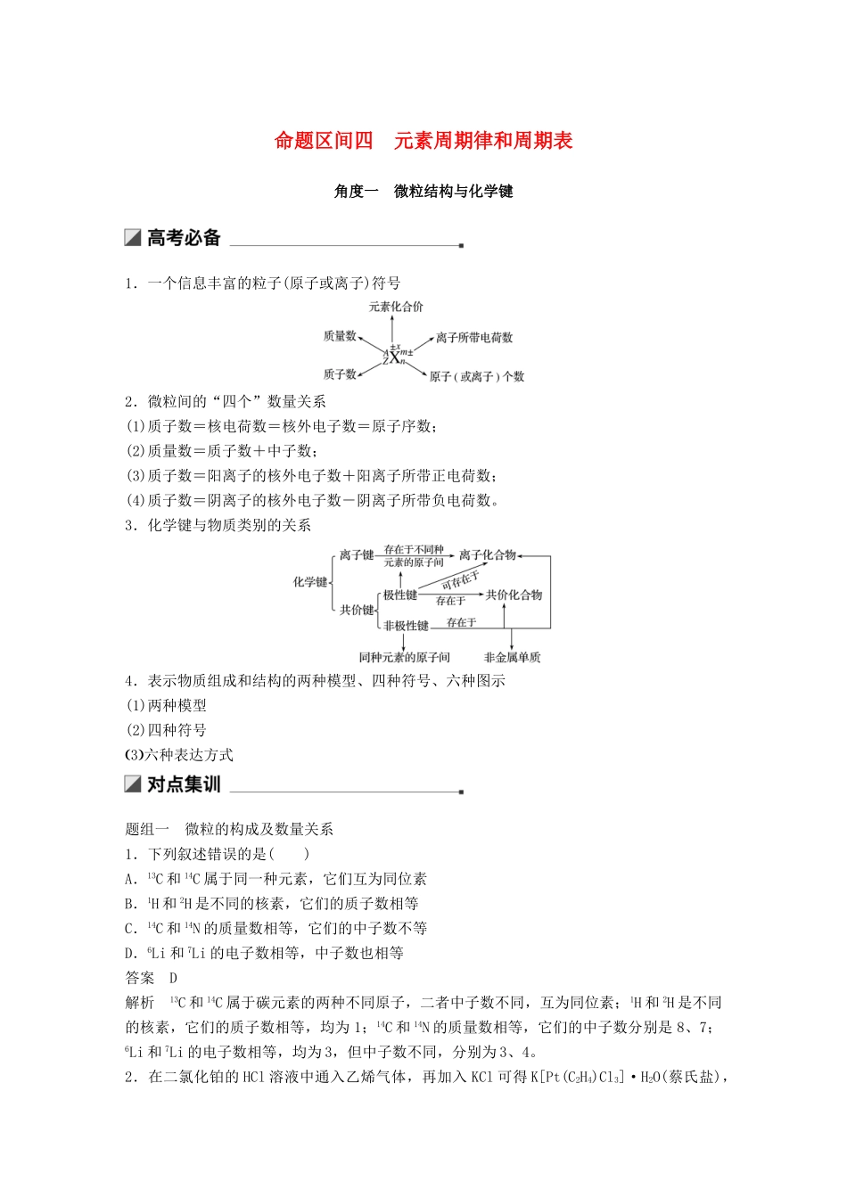 高考化学二轮选择题增分策略 第一篇 命题区间四 元素周期律和周期表学案-人教版高三全册化学学案_第1页
