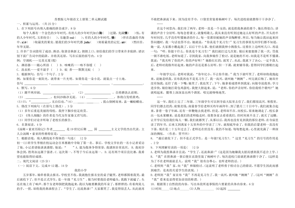 苏教版七语第二单元测试题2_第1页