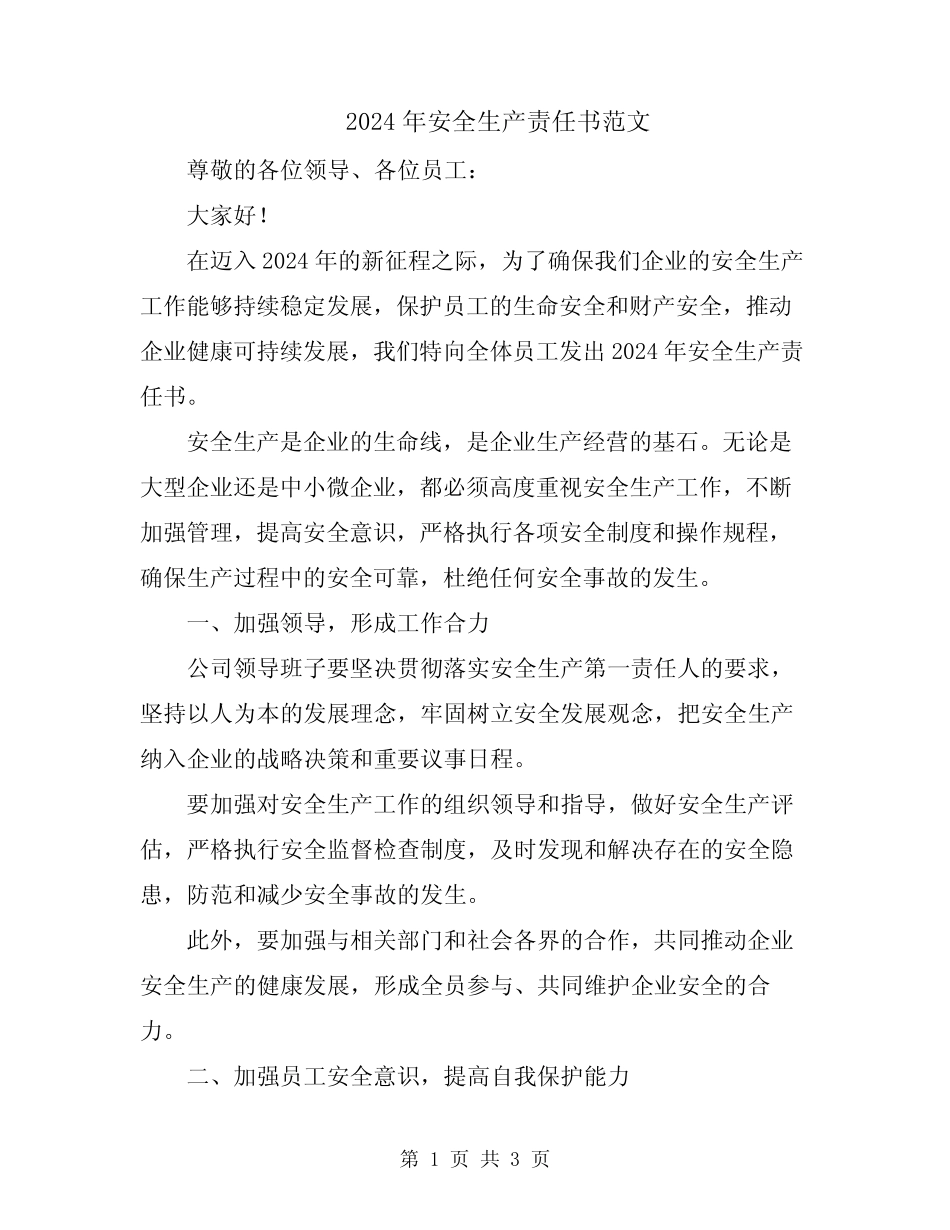 2024年安全生产责任书范文 _第1页