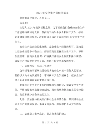2024年安全生产责任书范文 