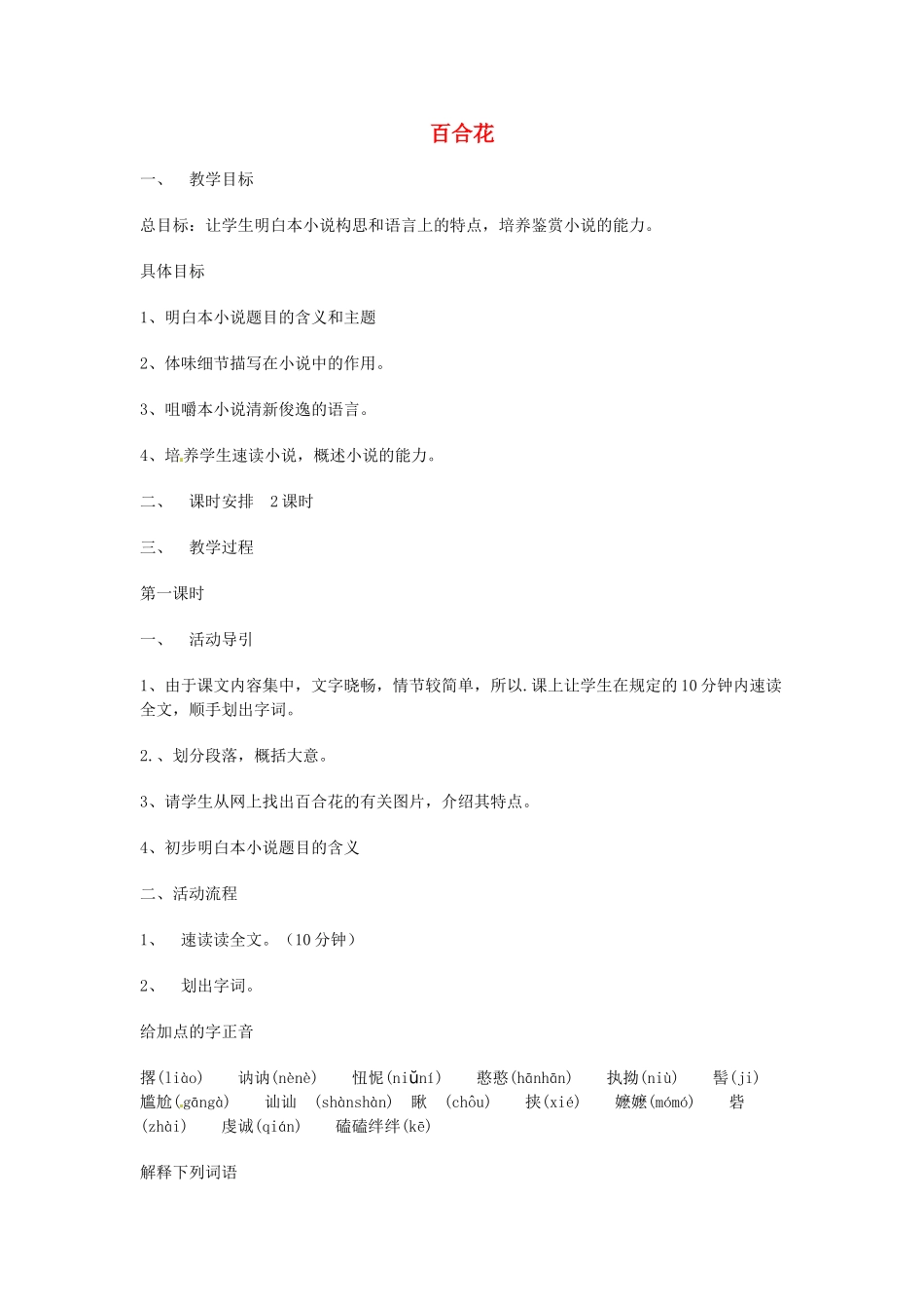 甘肃省张掖市第六中学九年级语文上册 百合花教案 北师大版_第1页