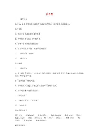 甘肃省张掖市第六中学九年级语文上册 百合花教案 北师大版