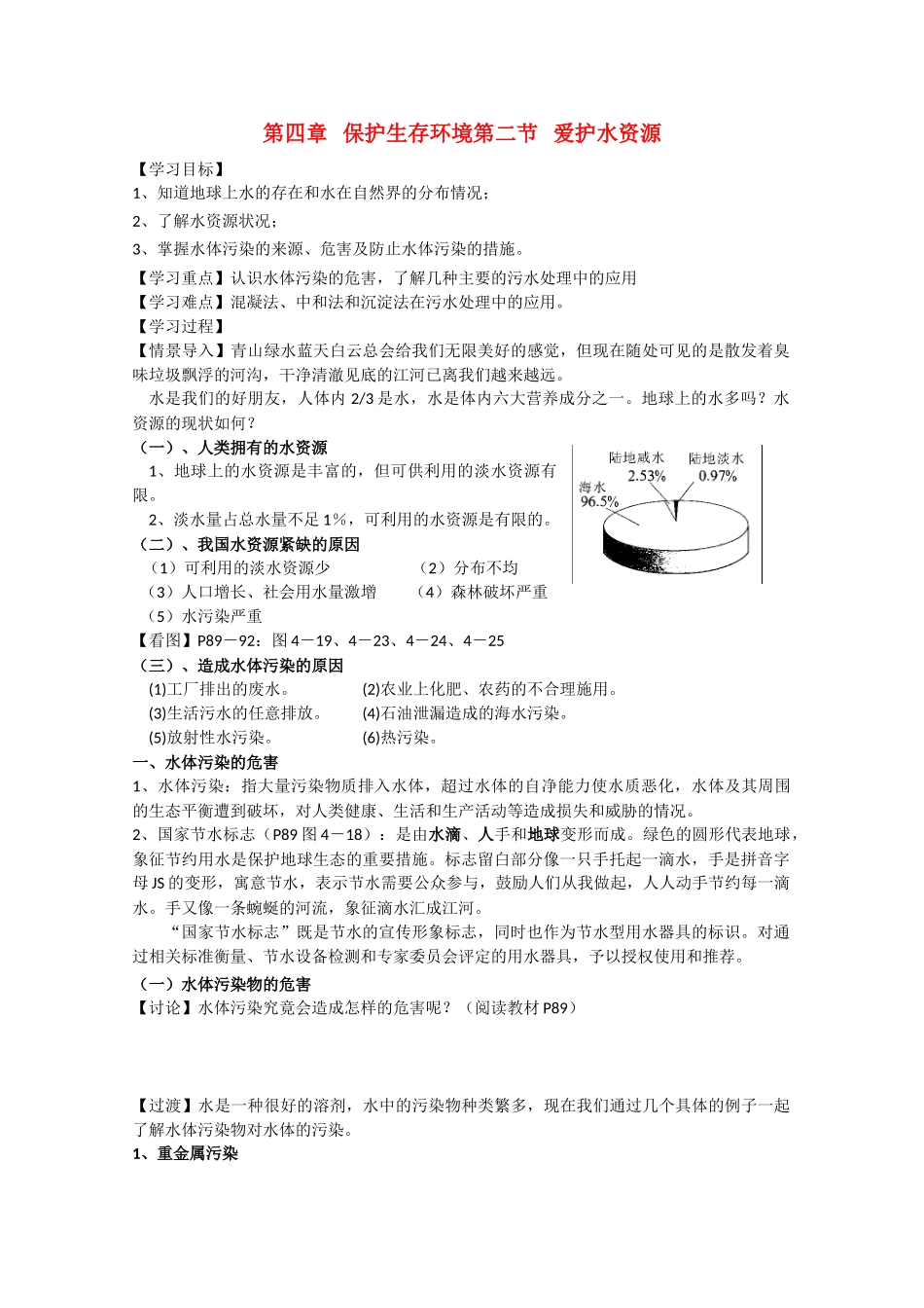高中化学《爱护水资源》学案2 新人教版选修1_第1页