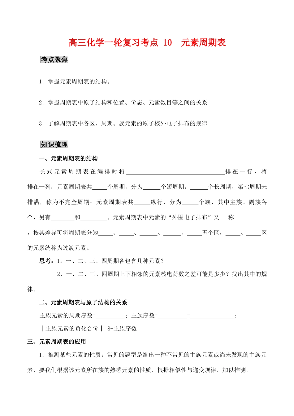 高三化学一轮复习学案：考点10 元素周期表_第1页