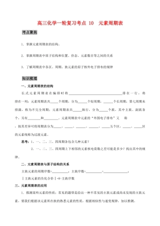 高三化学一轮复习学案：考点10 元素周期表