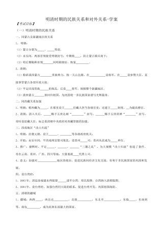 高三历史明清时期的民族关系和对外关系学案 旧人教