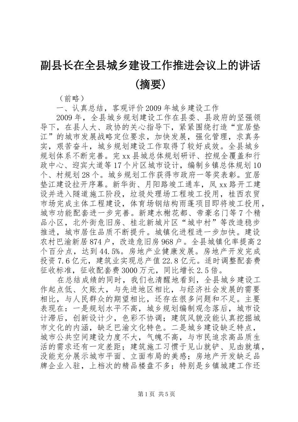 副县长在全县城乡建设工作推进会议上的讲话发言(摘要)_1_第1页