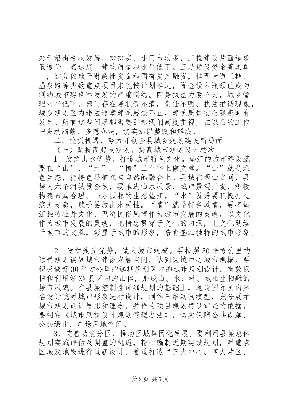 副县长在全县城乡建设工作推进会议上的讲话发言(摘要)_1_第2页