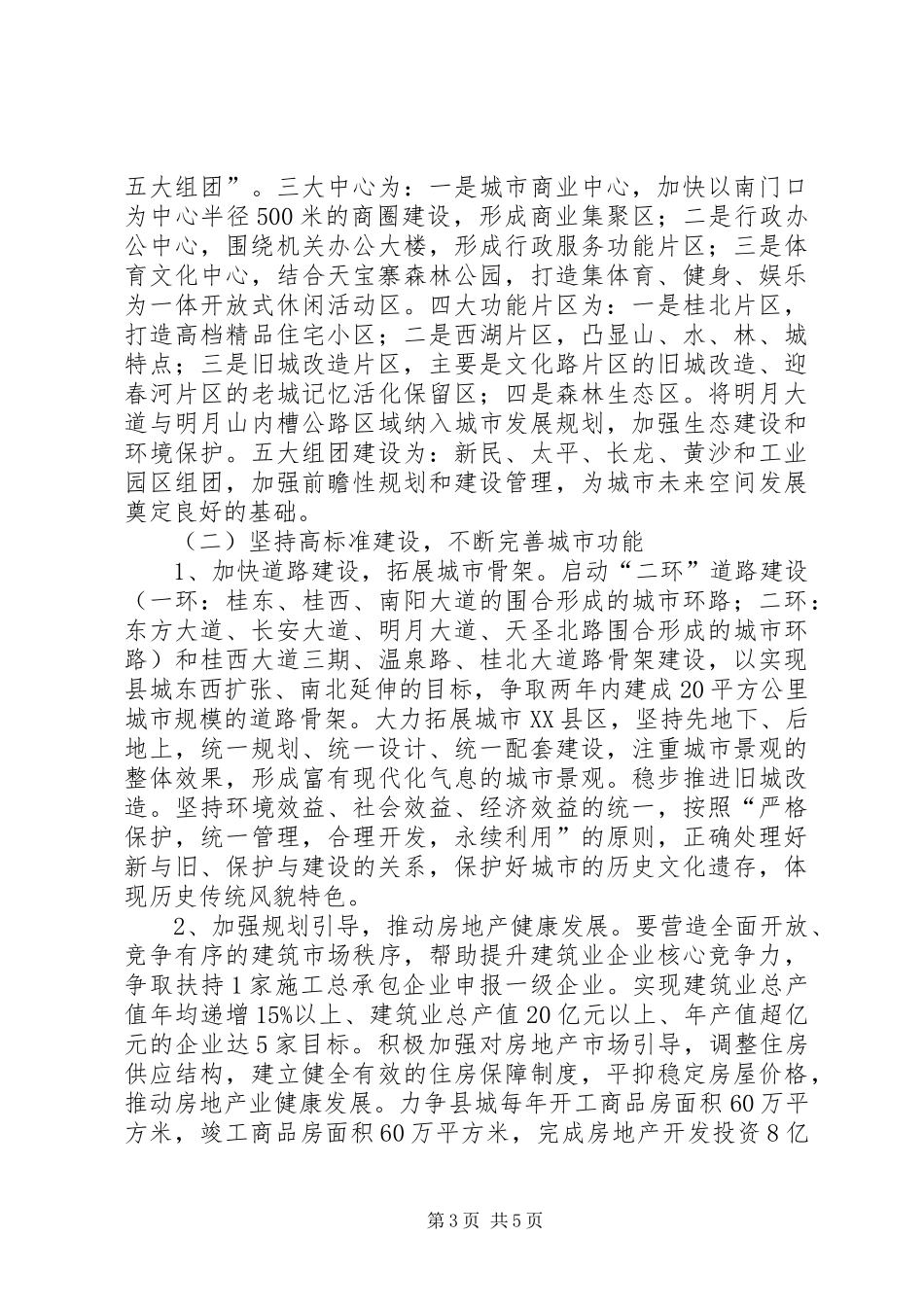 副县长在全县城乡建设工作推进会议上的讲话发言(摘要)_1_第3页