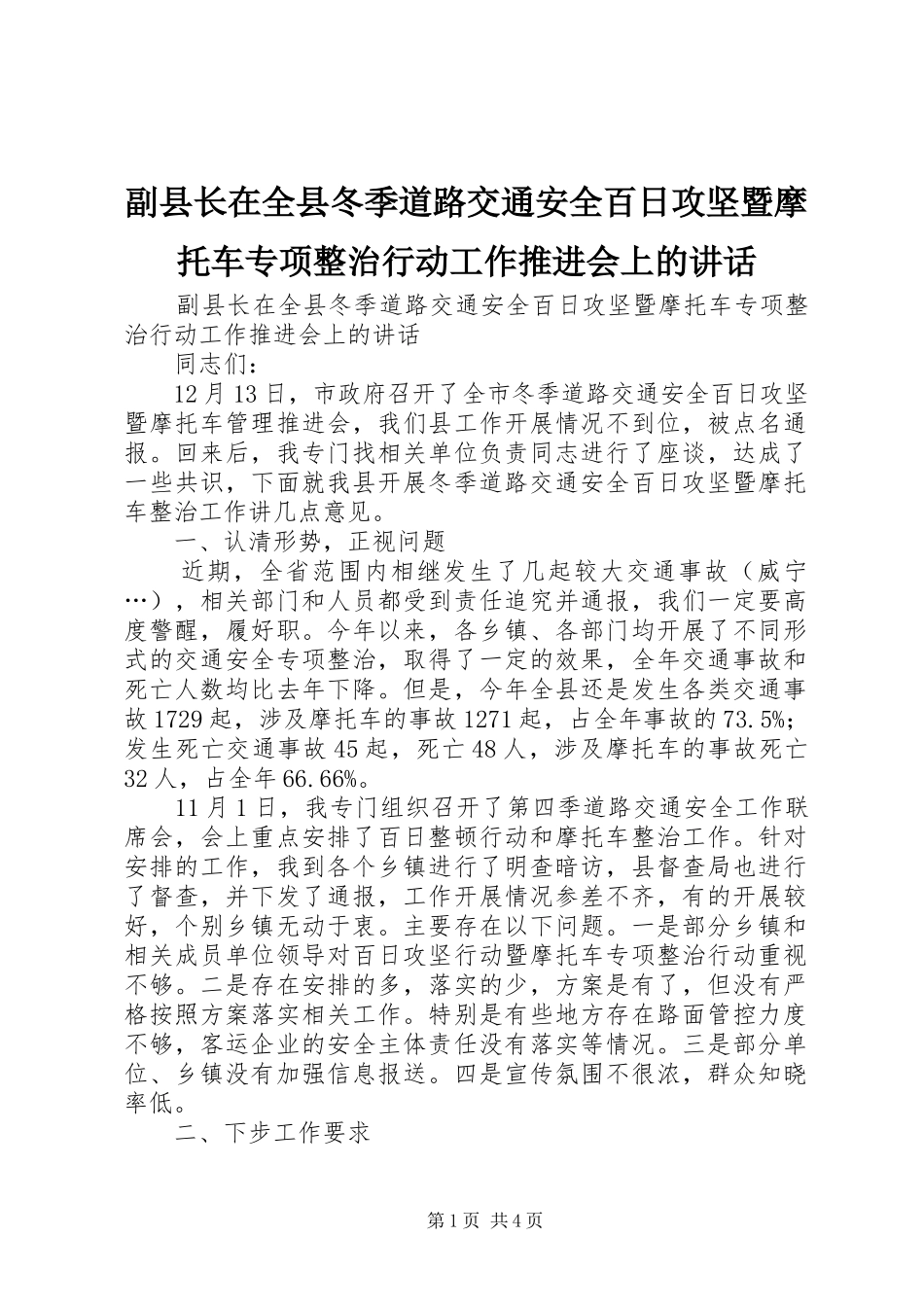 副县长在全县冬季道路交通安全百日攻坚暨摩托车专项整治行动工作推进会上的讲话发言_第1页