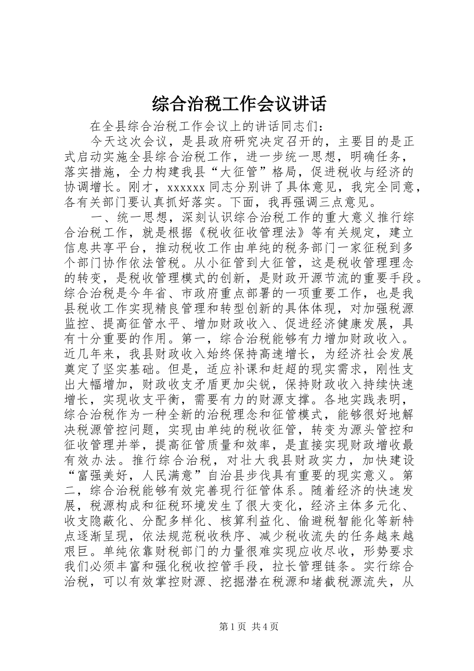 综合治税工作会议讲话发言_第1页