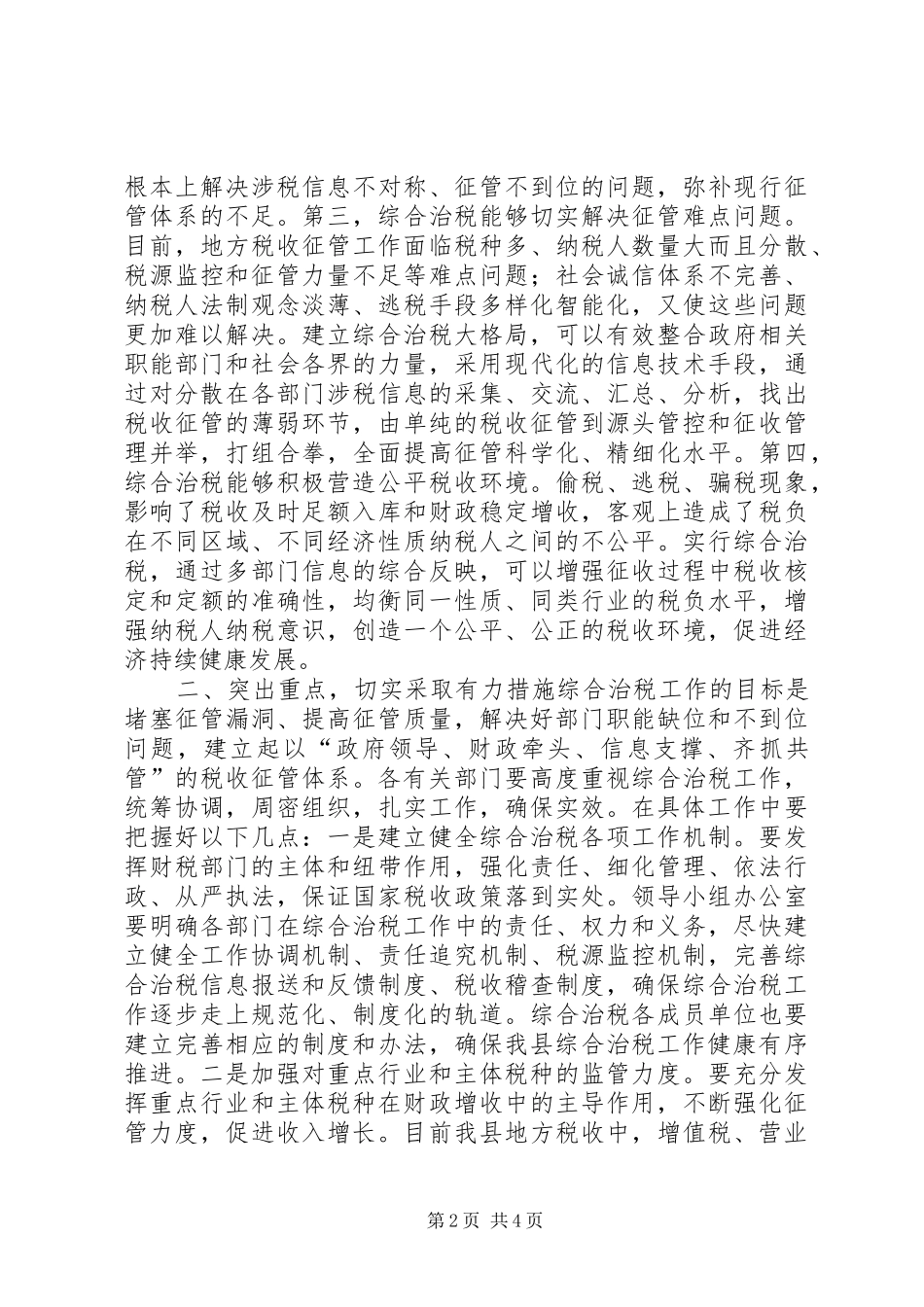 综合治税工作会议讲话发言_第2页