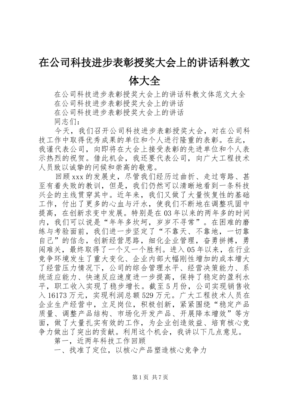 在公司科技进步表彰授奖大会上的讲话发言科教文体大全_第1页