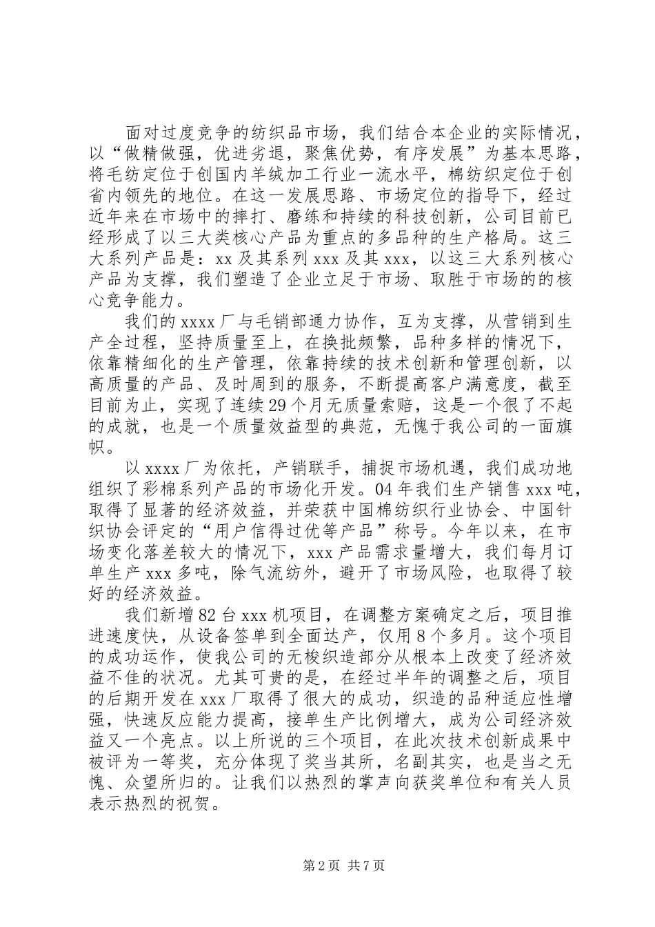 在公司科技进步表彰授奖大会上的讲话发言科教文体大全_第2页