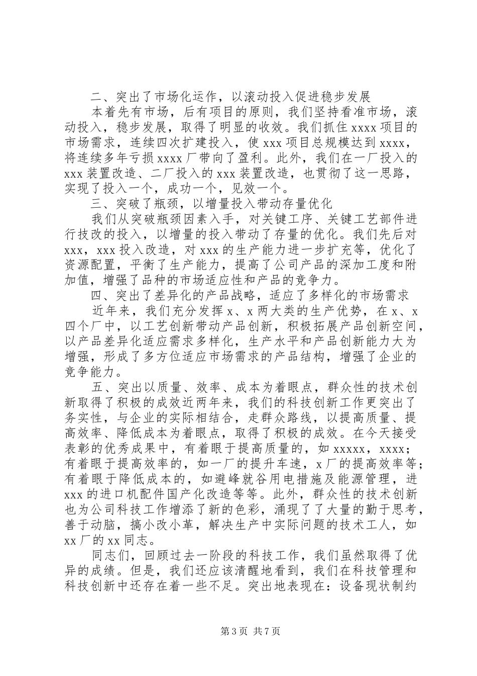 在公司科技进步表彰授奖大会上的讲话发言科教文体大全_第3页