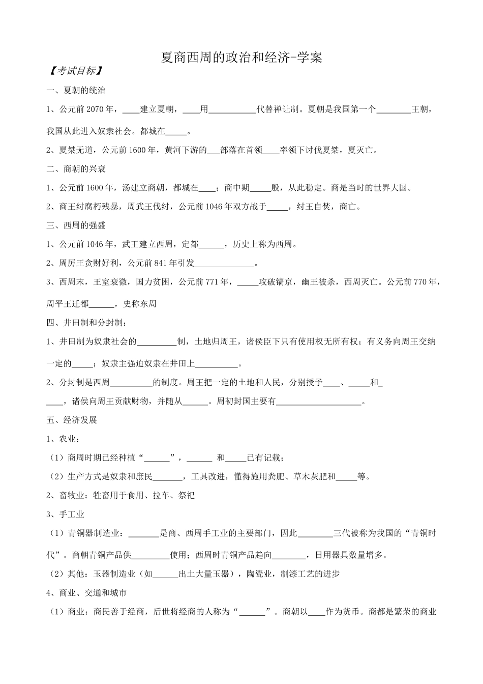 高三历史夏商西周的政治和经济学案 旧人教_第1页