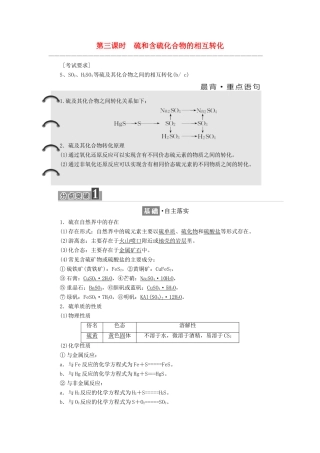 高中化学 专题4 硫、氮和可持续发展 第一单元 第三课时 硫和含硫化合物的相互转化学案 苏教版必修1-苏教版高一必修1化学学案