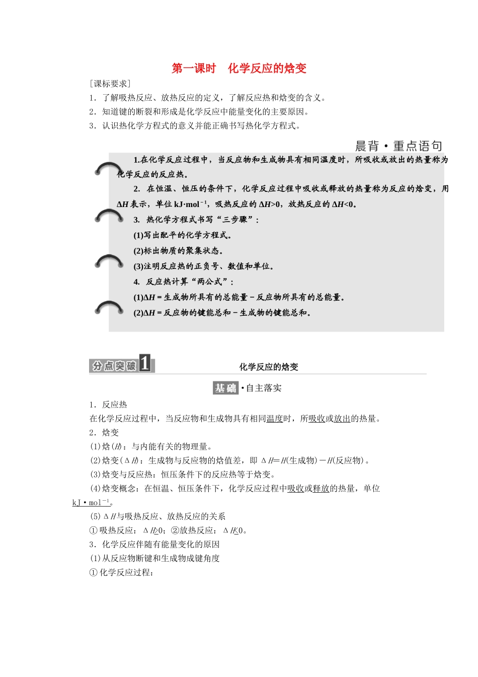 高中化学 专题1 化学反应与能量变化 第一单元 第一课时 化学反应的焓变学案 苏教版选修4-苏教版高二选修4化学学案_第1页