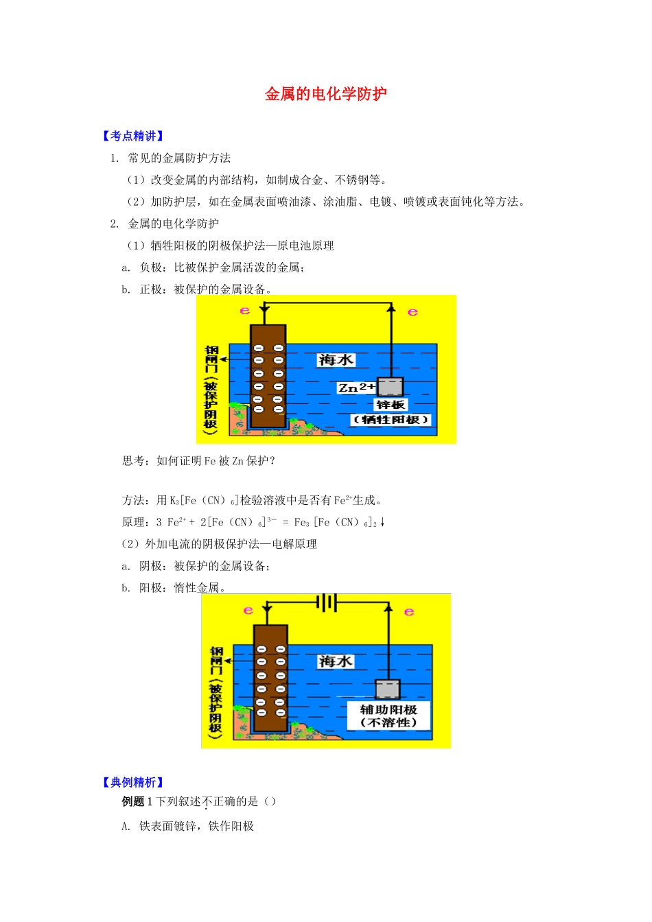 高中化学 专题1 化学反应与能量变化 第三单元 金属的腐蚀与防护 2 金属的电化学防护学案 苏教版选修4-苏教版高二选修4化学学案_第1页