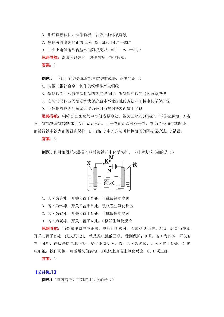 高中化学 专题1 化学反应与能量变化 第三单元 金属的腐蚀与防护 2 金属的电化学防护学案 苏教版选修4-苏教版高二选修4化学学案_第2页