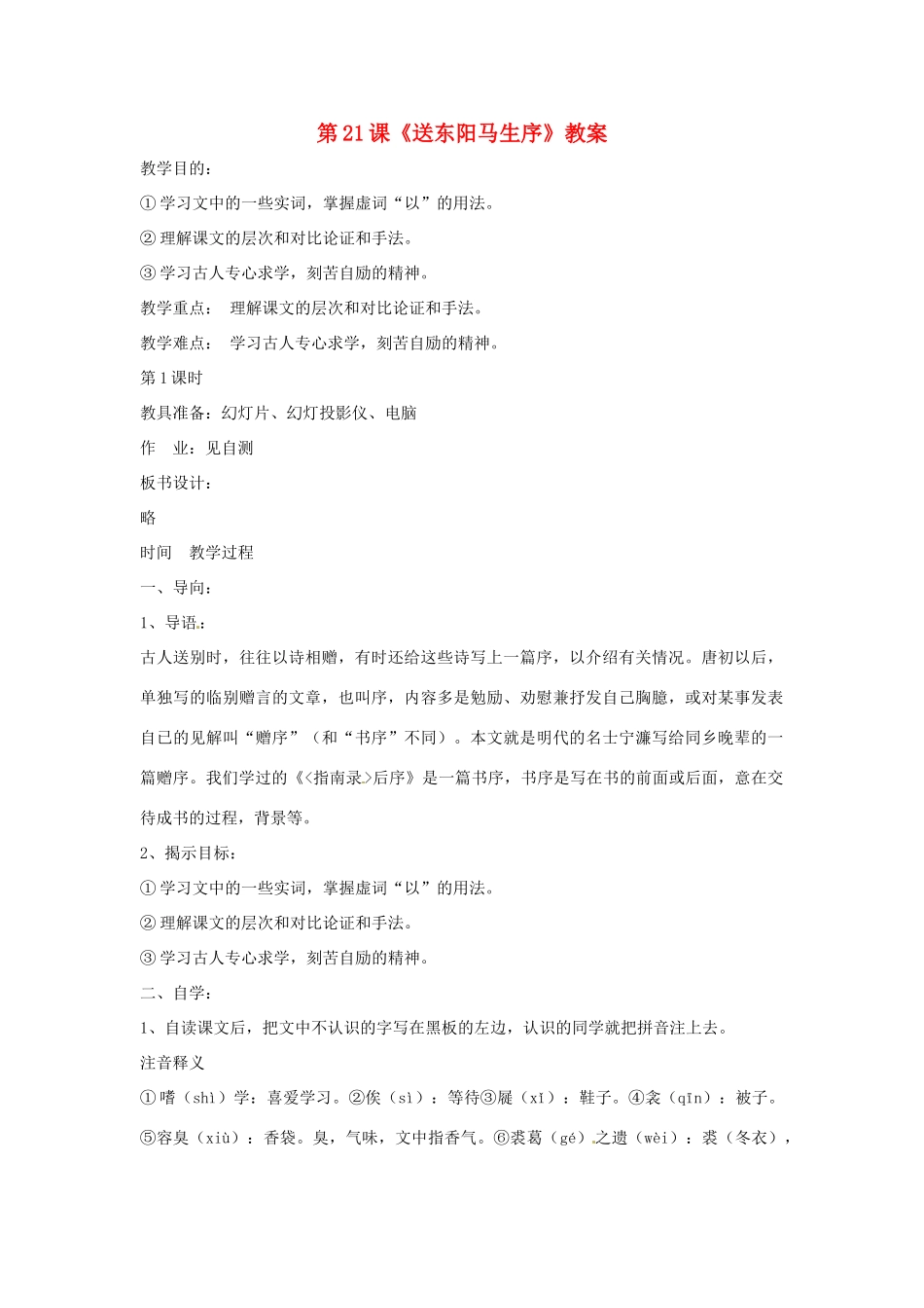 九年级语文下册 第21课《送东阳马生序》精品教案 鄂教版_第1页
