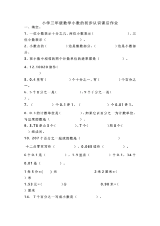 人教2011版小学数学三年级小学三年级数学小数的初步认识课后作业