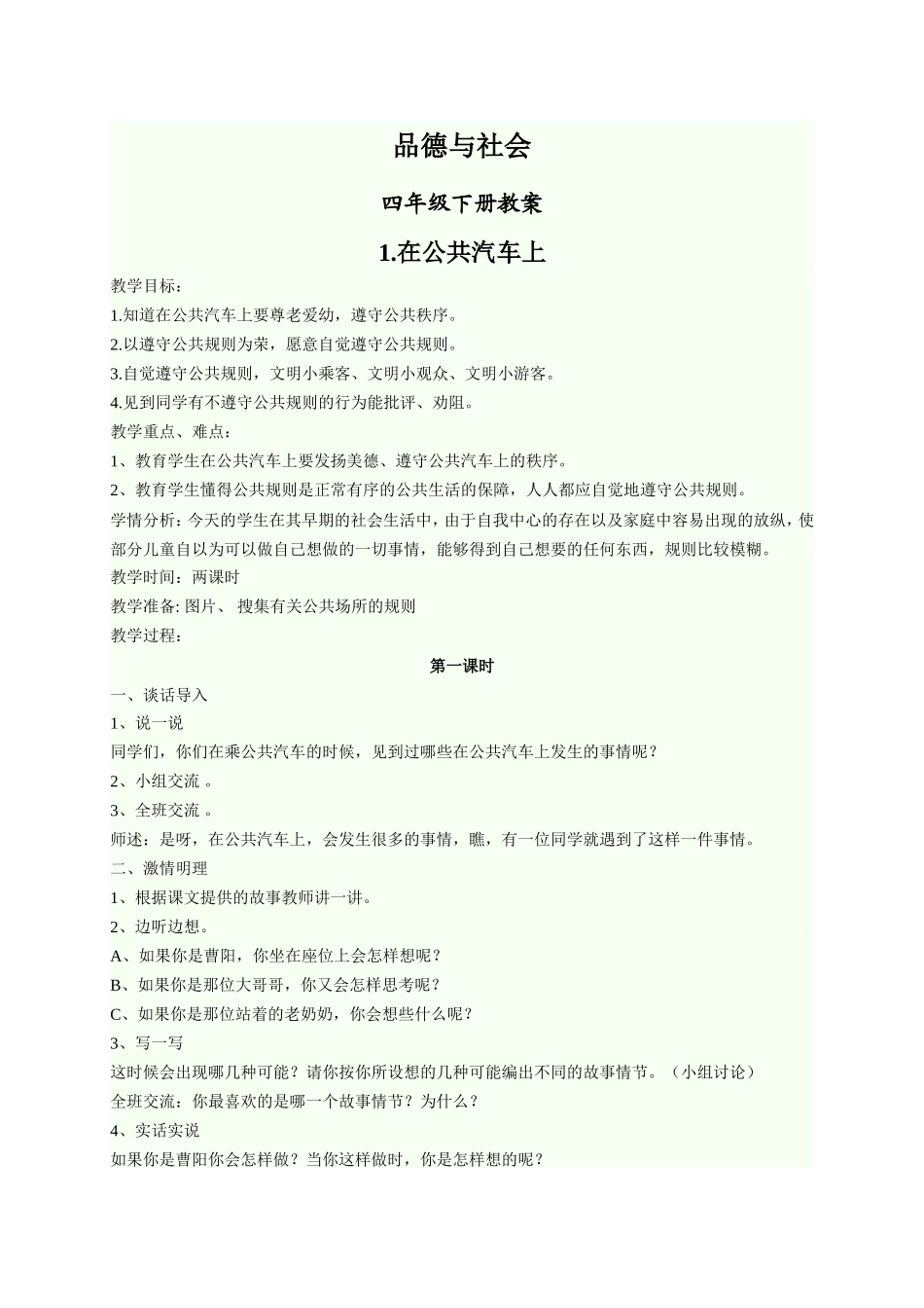 品德与社会四下教案doc_第1页