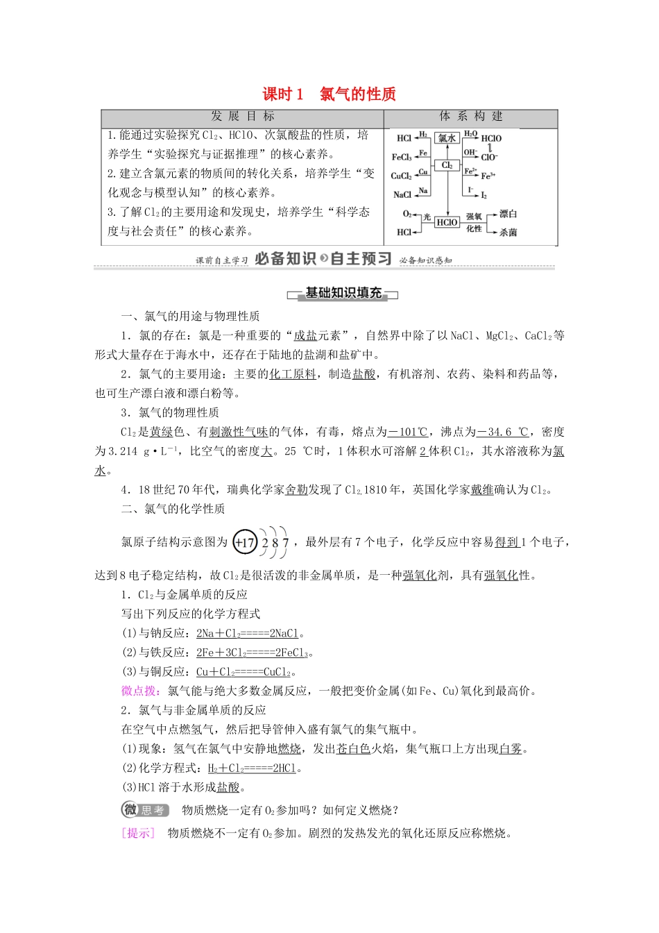 高中化学 第2章 海水中的重要元素——钠和氯 第2节 课时1 氯气的性质学案 新人教版必修第一册-新人教版高中第一册化学学案_第1页