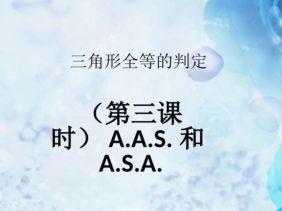 福建省永春第二中学八年级数学下册-三角形全等的判定-新人教版_第1页