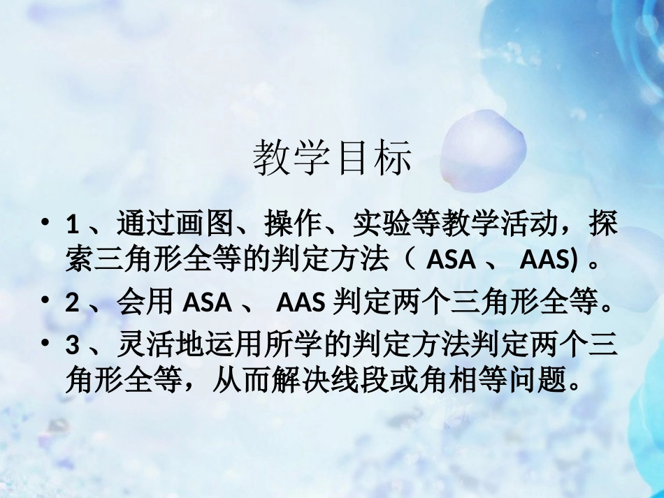 福建省永春第二中学八年级数学下册-三角形全等的判定-新人教版_第2页
