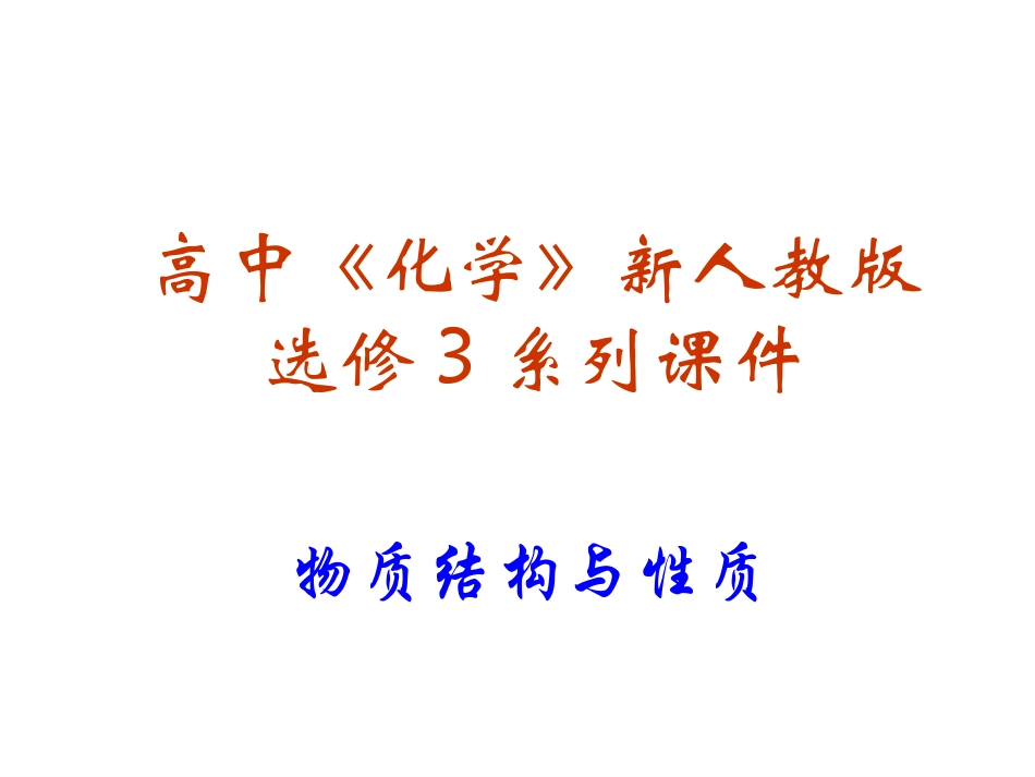 【化学】：1.1《原子结构》ppt课件(新人教版-选修3)_第1页