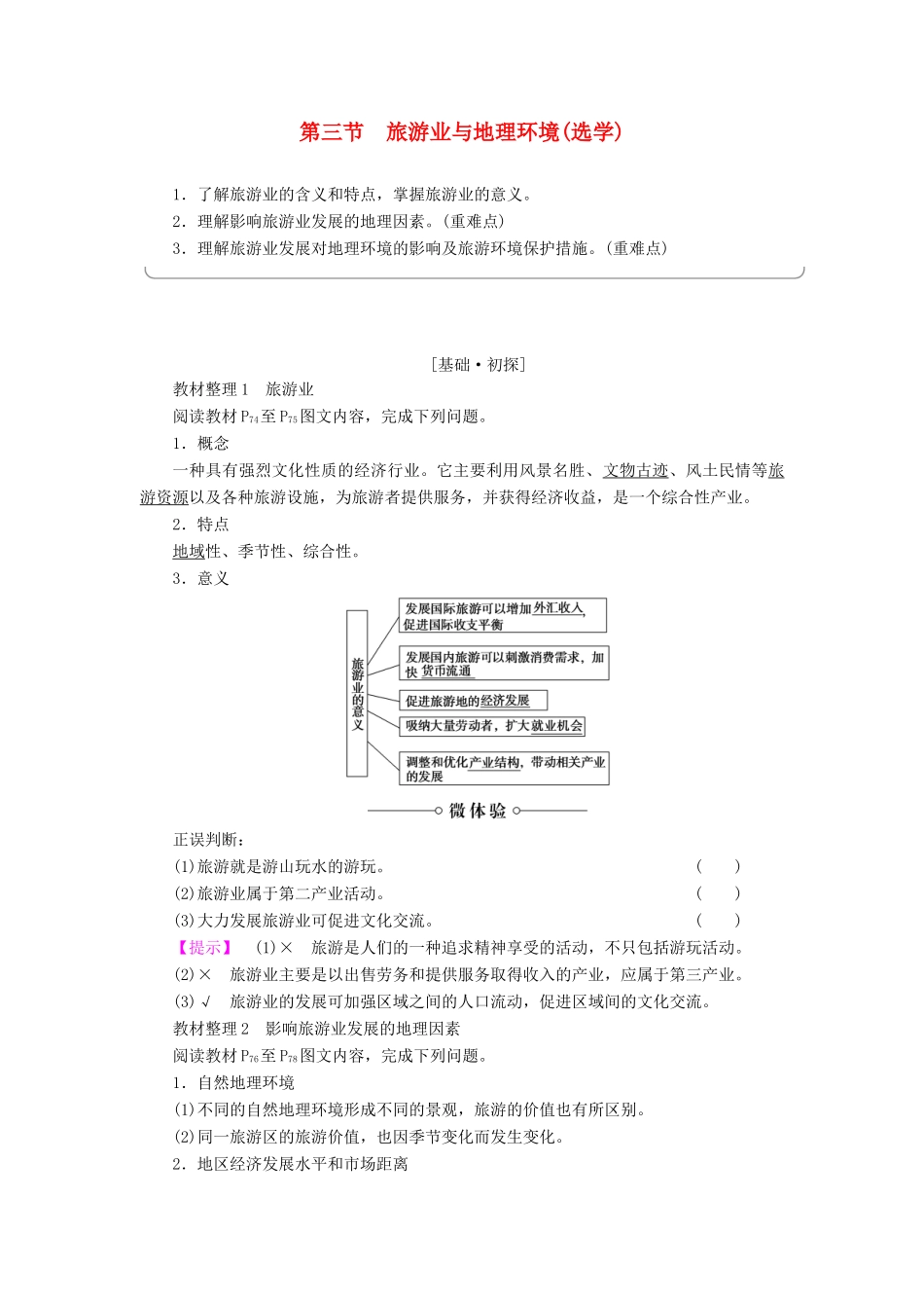 高中地理 第3单元 产业活动与地理环境 第3节 旅游业与地理环境学案 鲁教版必修2-鲁教版高一必修2地理学案_第1页