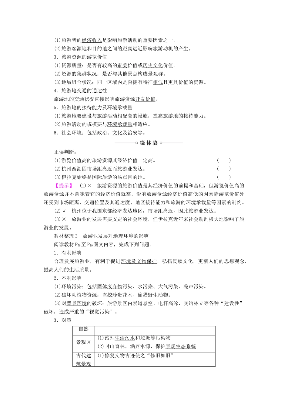 高中地理 第3单元 产业活动与地理环境 第3节 旅游业与地理环境学案 鲁教版必修2-鲁教版高一必修2地理学案_第2页