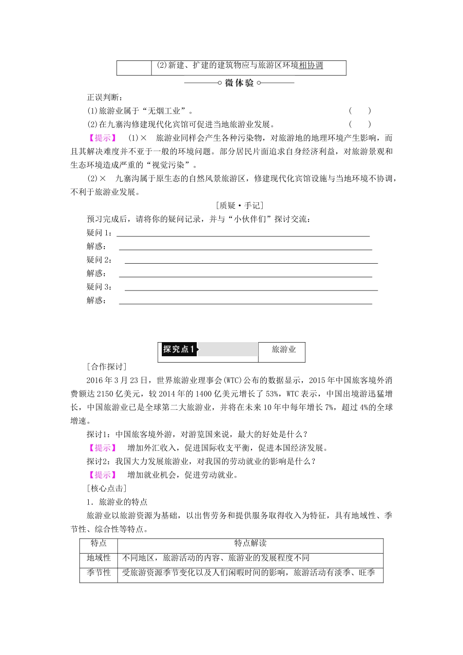 高中地理 第3单元 产业活动与地理环境 第3节 旅游业与地理环境学案 鲁教版必修2-鲁教版高一必修2地理学案_第3页