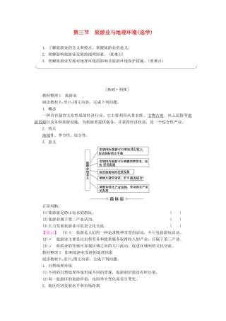 高中地理 第3单元 产业活动与地理环境 第3节 旅游业与地理环境学案 鲁教版必修2-鲁教版高一必修2地理学案
