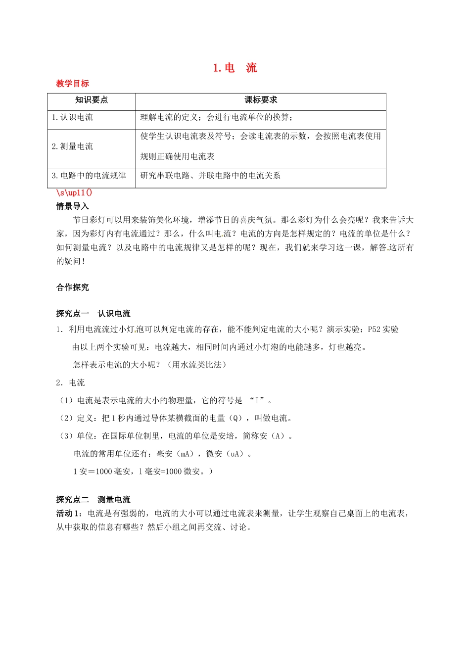 秋九年级物理上册 第四章 探究电路 1 电流教案 （新版）教科版-（新版）教科版初中九年级上册物理教案_第1页