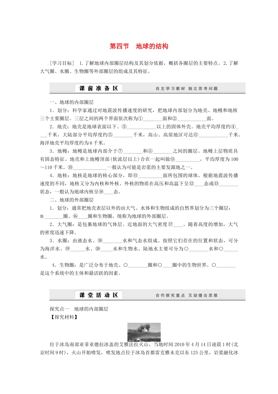 高中地理 1.4《地球的结构》导学案 湘教版必修1-湘教版高一必修1地理学案_第1页