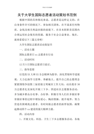 关于大学生国际志愿者活动策划书范例