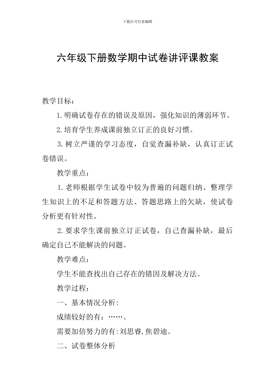 六年级下册数学期中试卷讲评课教案_第1页