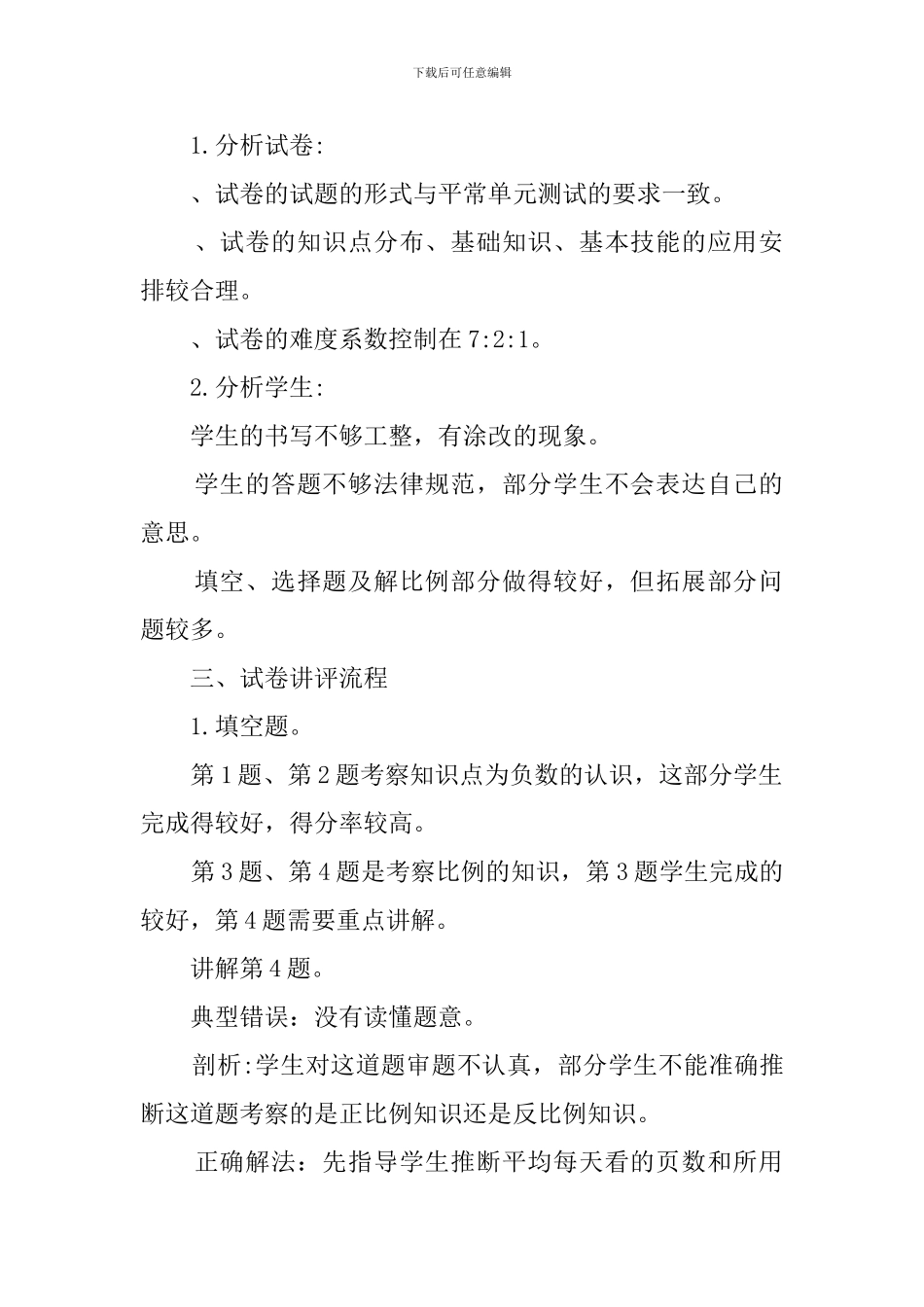 六年级下册数学期中试卷讲评课教案_第2页