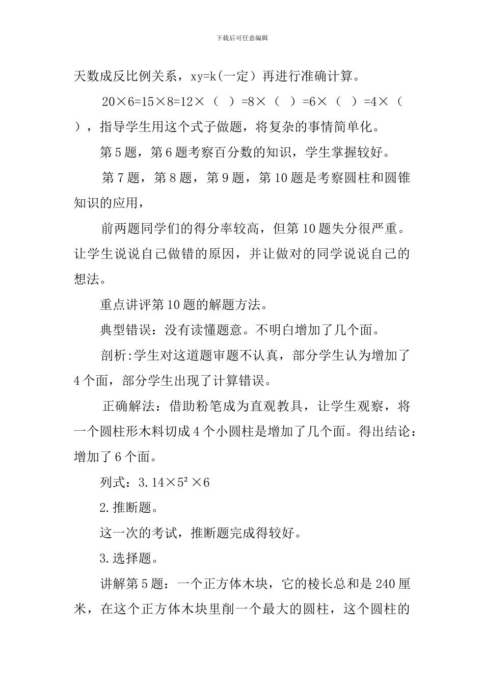 六年级下册数学期中试卷讲评课教案_第3页