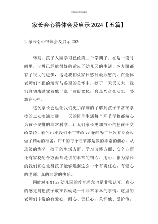 家长会心得体会及启示2024