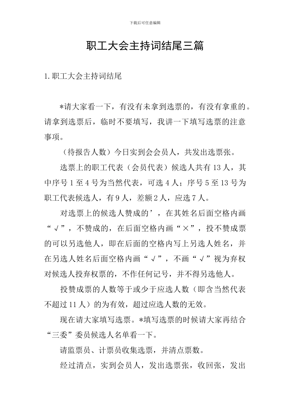 职工大会主持词结尾三篇_第1页